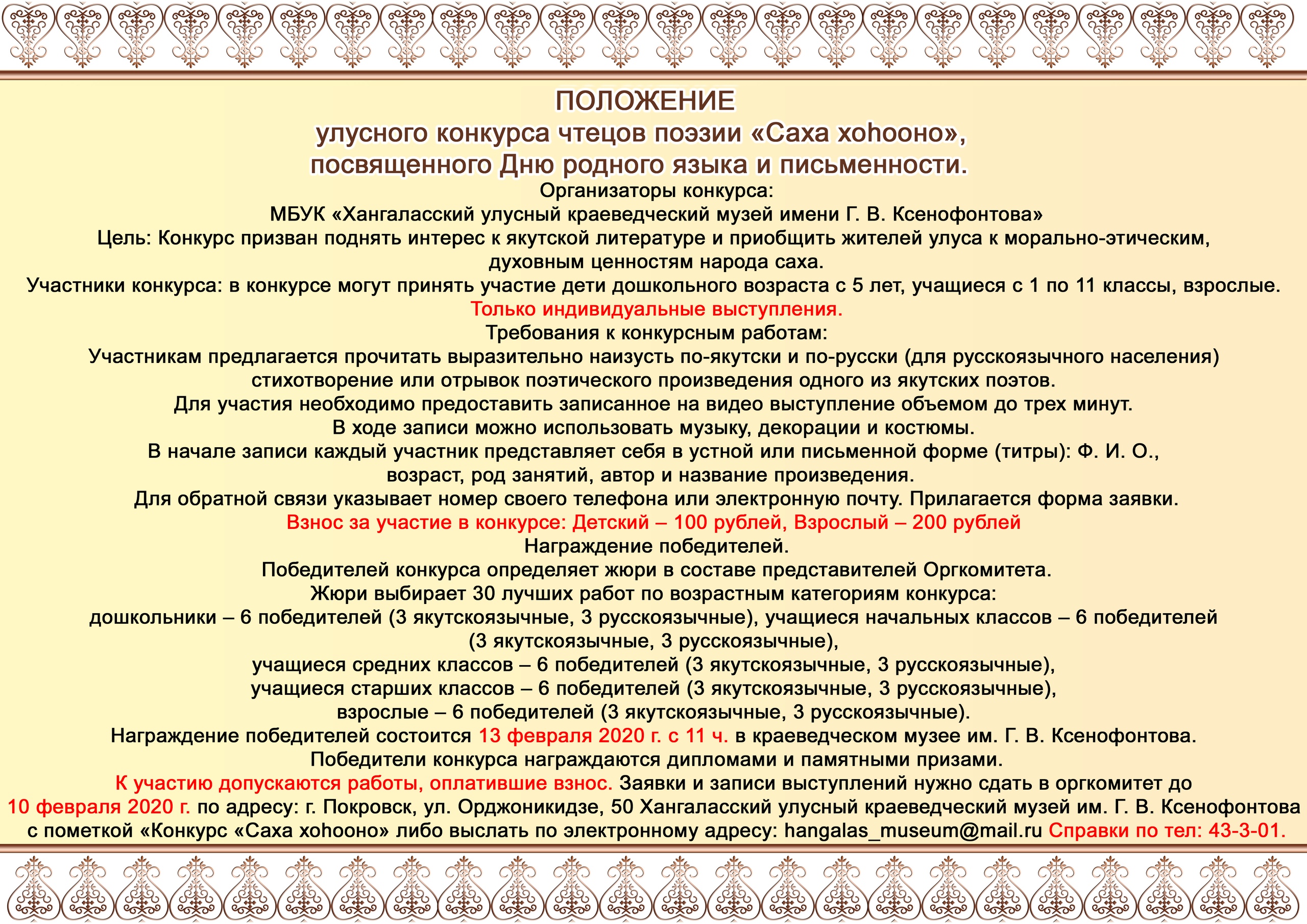 Положение улусного конкурса чтецов поэзии «Саха хоһооно», посвященного Дню родного языка и письменности.