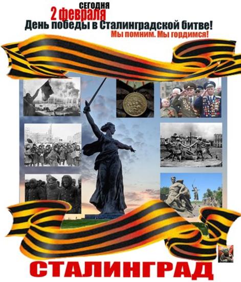 2 февраля День победы в Сталинградской битве