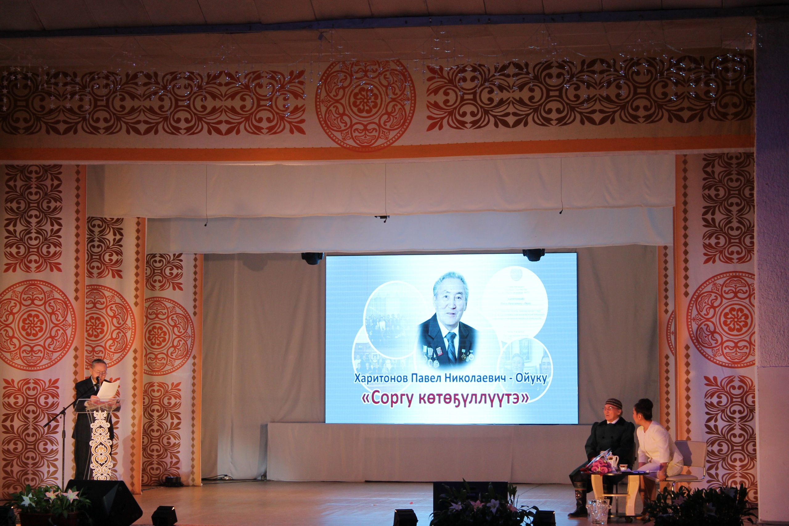 6 февраля состоялось торжественное чествование народного писателя Республики Саха (Якутия) Павла Николаевича Харитонова-Ойуку.