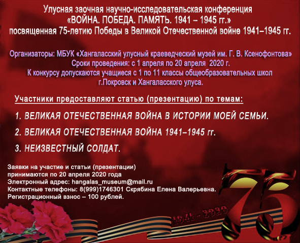 ПОЛОЖЕНИЕ об улусной заочной научно-исследовательской конференции «ВОЙНА. ПОБЕДА. ПАМЯТЬ. 1941 – 1945 гг.» посвященной 75-летию Победы в Великой Отечественной войне 1941–1945 гг.