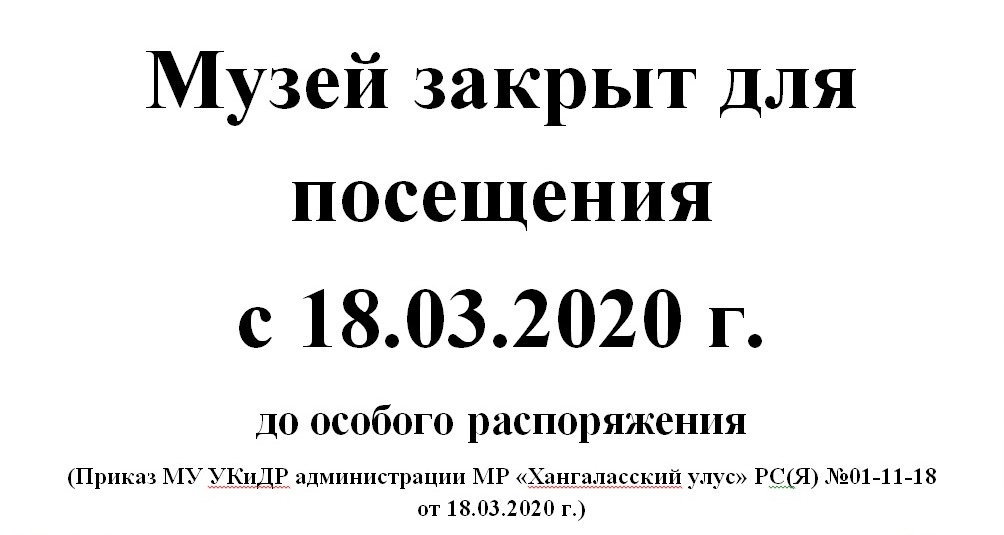 Музей закрыт для посещения