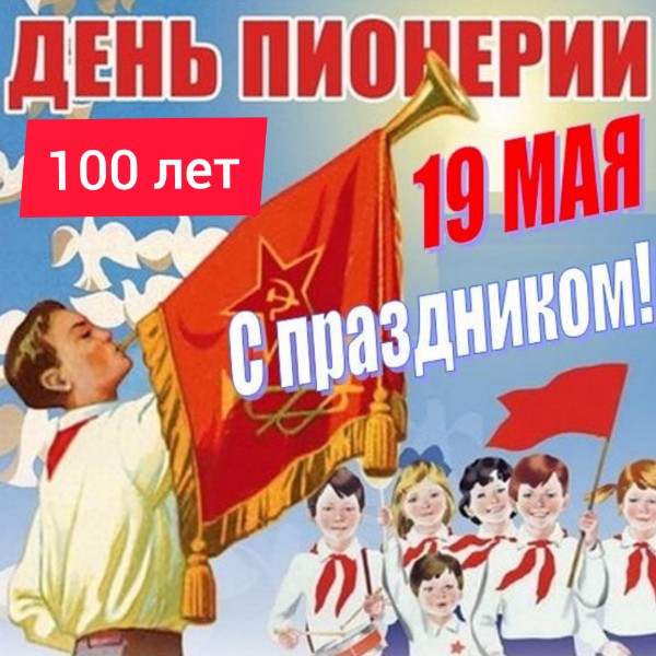 100 ЛЕТ ПИОНЕРИИ