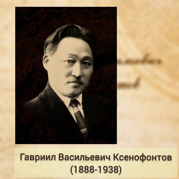 135-летие со дня рождения выдающегося ученого, этнографа, фольклориста, юриста, общественного деятеля Гавриила Васильевича Ксенофонтова.