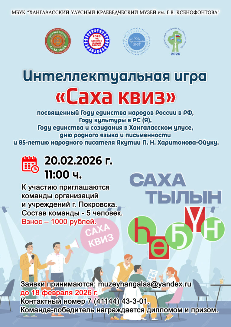 Интеллектуальная игра «САХА КВИЗ»