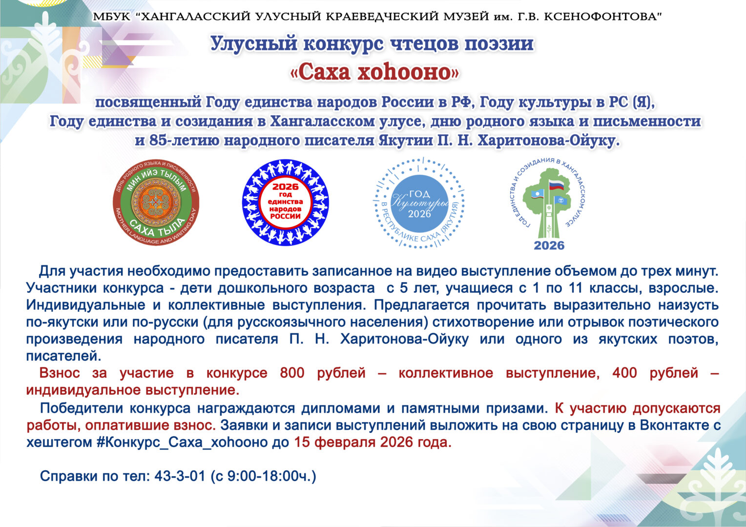 Улусный конкурс чтецов поэзии «Саха хоһооно»