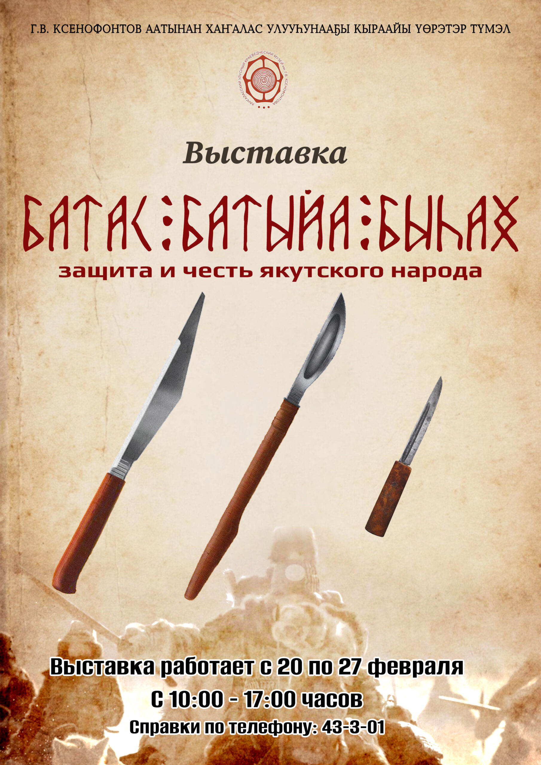 Батас. Батыйа. Быһах. Защита и честь якутского народа