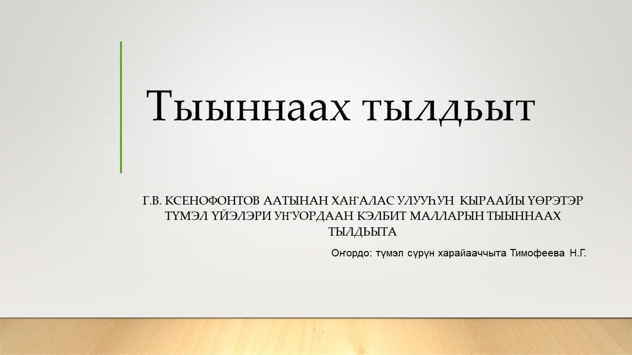 Тыыннаах тылдьыт