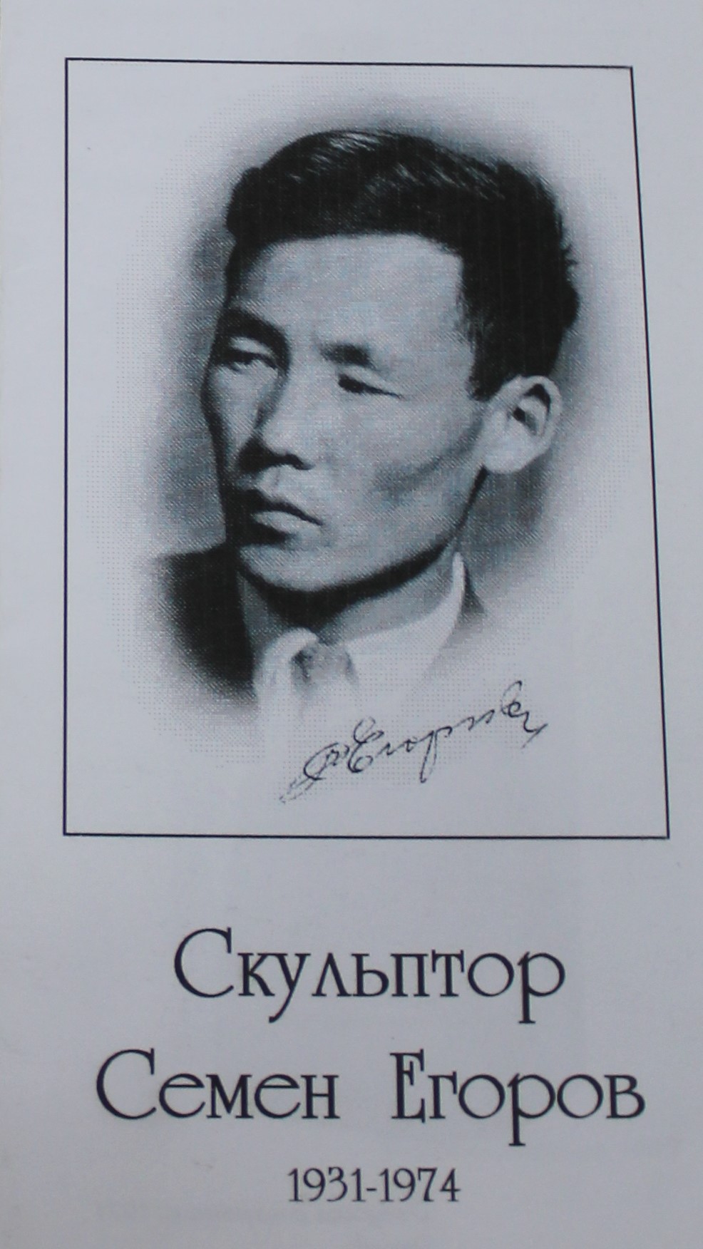 Скульптор Семен Егоров