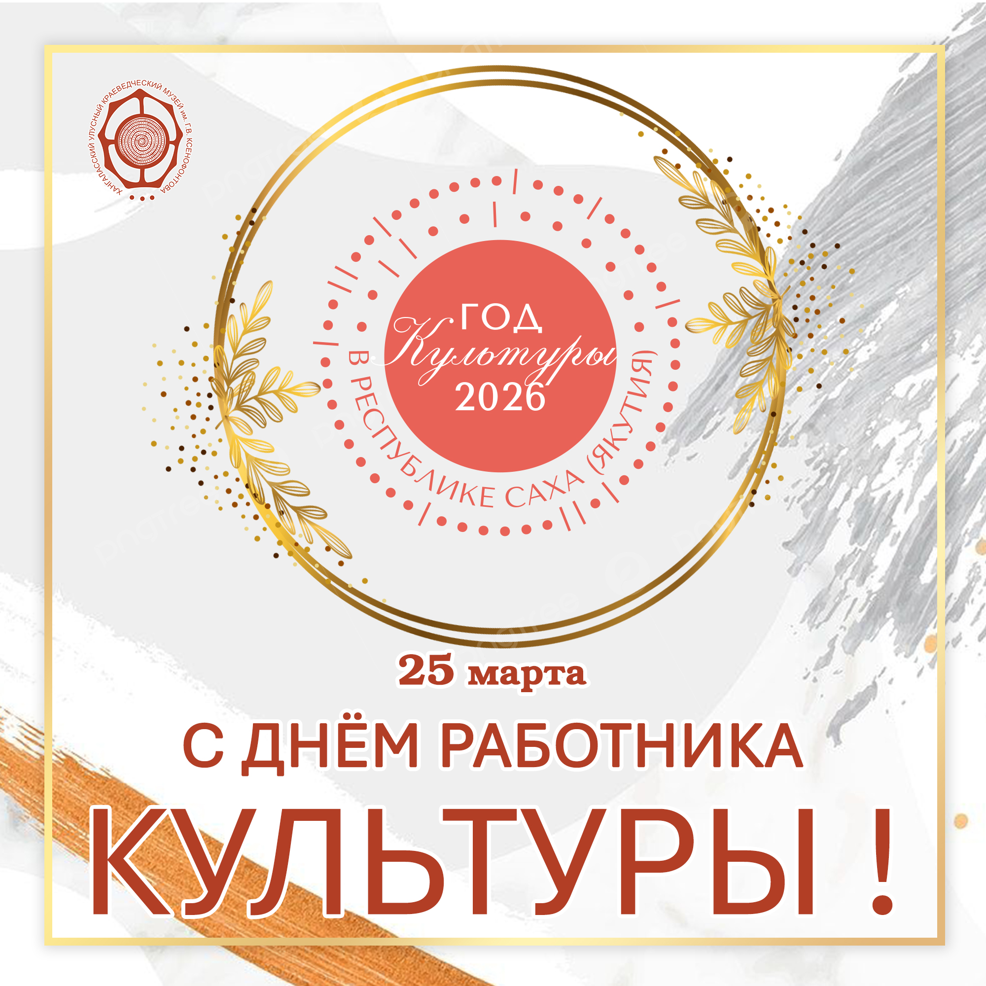 С днём работника культуры РФ!