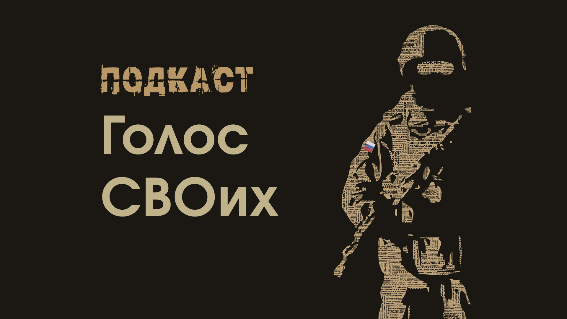 «Голос СВОих» подкаст