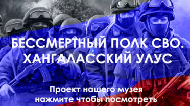 Бессмертный полк СВО. Хангаласский улус