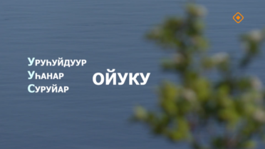 Уруһуйдуур Уһанар Суруйар Ойуку